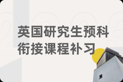 英国研究生预科衔接课程补习