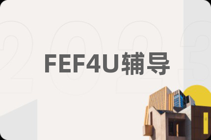 FEF4U辅导