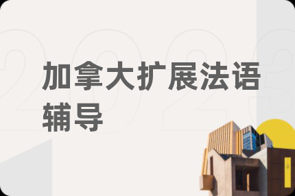 加拿大扩展法语辅导