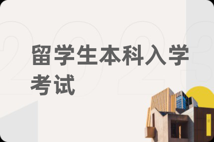 留学生本科入学考试