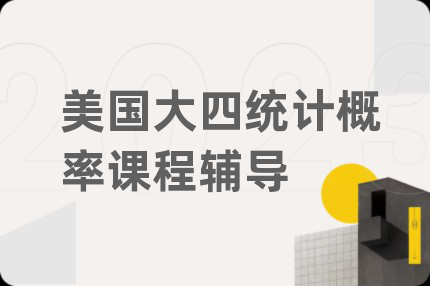 美国大四统计概率课程辅导