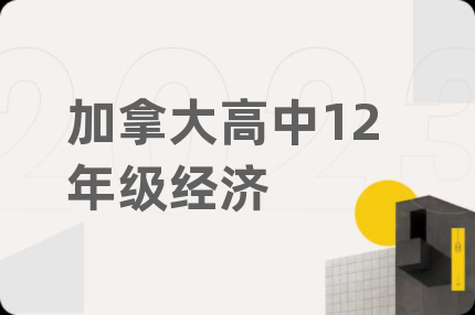 加拿大高中12年级经济