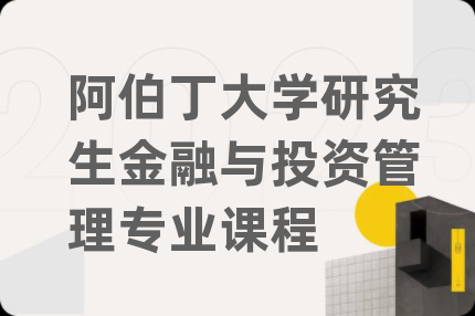 阿伯丁大学研究生金融与投资管理专业课程