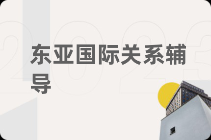 东亚国际关系辅导