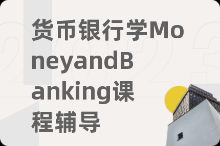 货币银行学MoneyandBanking课程辅导