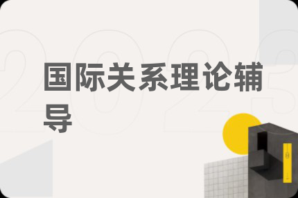 国际关系理论辅导