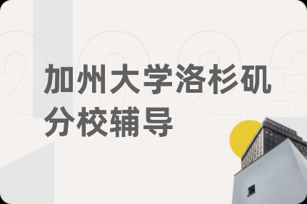 加州大学洛杉矶分校辅导