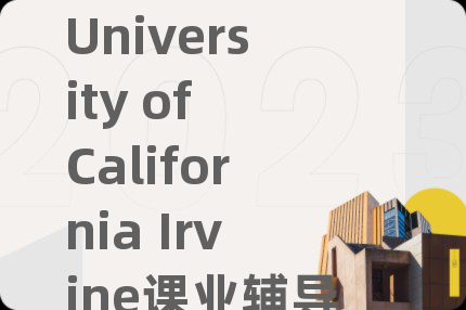 University of California Irvine课业辅导