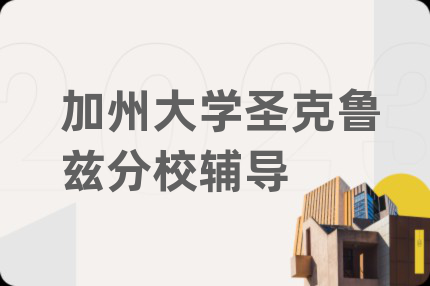 加州大学圣克鲁兹分校辅导