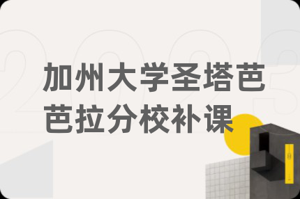加州大学圣塔芭芭拉分校补课