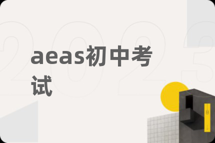 aeas初中考试