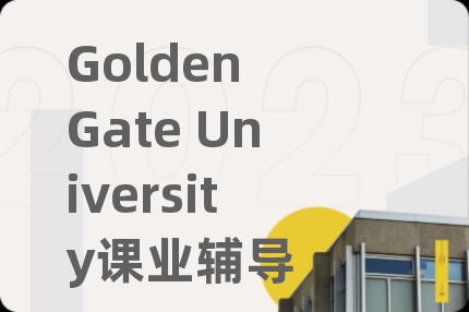 Golden Gate University课业辅导