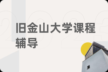 旧金山大学课程辅导