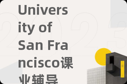 University of San Francisco课业辅导