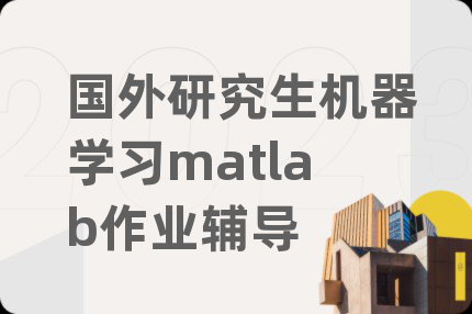 国外研究生机器学习matlab作业辅导