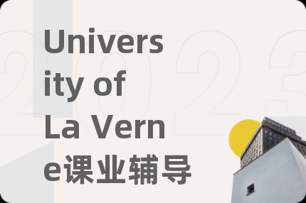 University of La Verne课业辅导