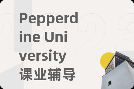 Pepperdine University课业辅导