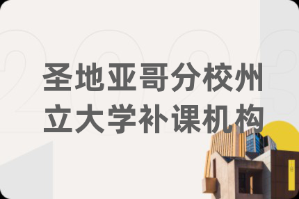圣地亚哥分校州立大学补课机构
