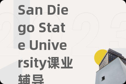 San Diego State University课业辅导