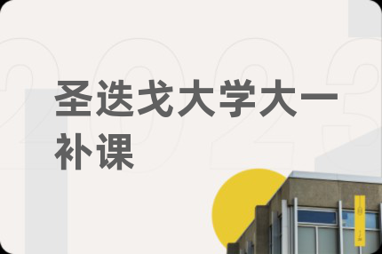 圣迭戈大学大一补课