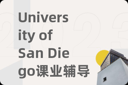 University of San Diego课业辅导