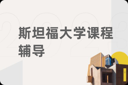 斯坦福大学课程辅导