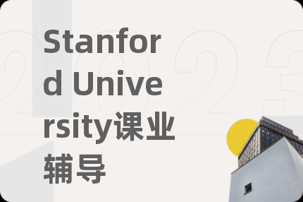 Stanford University课业辅导