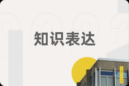 知识表达