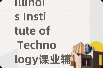 Illinois Institute of Technology课业辅导