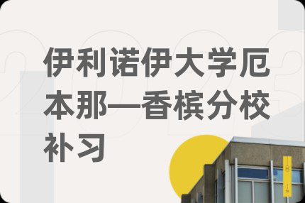 伊利诺伊大学厄本那—香槟分校补习