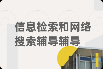 信息检索和网络搜索辅导辅导