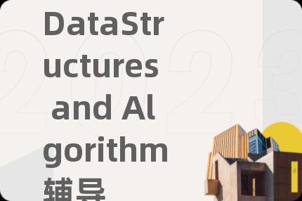 DataStructures and Algorithm辅导