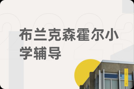 布兰克森霍尔小学辅导