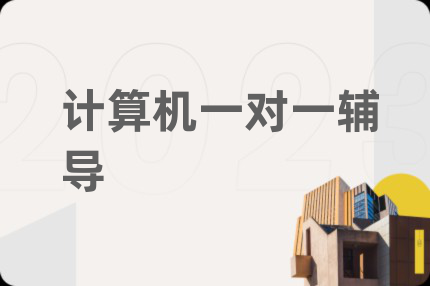计算机一对一辅导