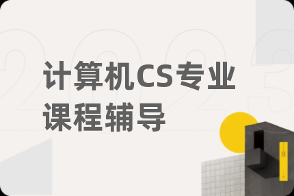 计算机CS专业课程辅导