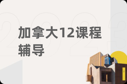 加拿大12课程辅导