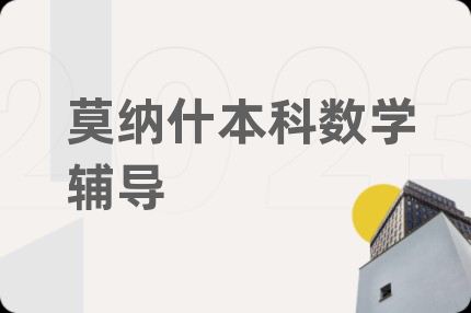 莫纳什本科数学辅导