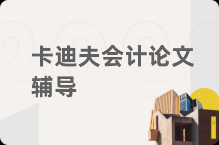 卡迪夫会计论文辅导