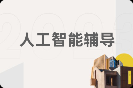 人工智能辅导