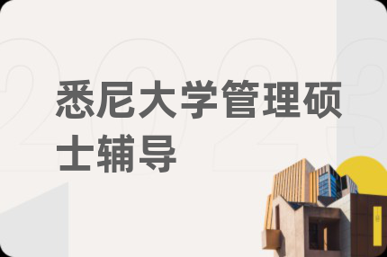 悉尼大学管理硕士辅导