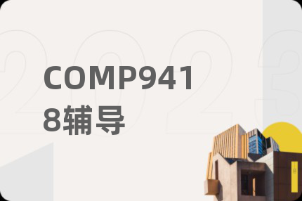 COMP9418辅导