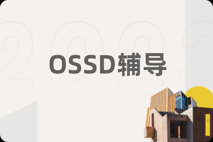 OSSD辅导