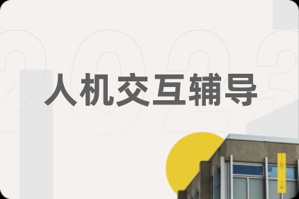 人机交互辅导