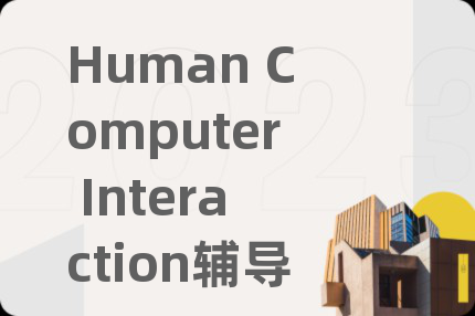 Human Computer Interaction辅导