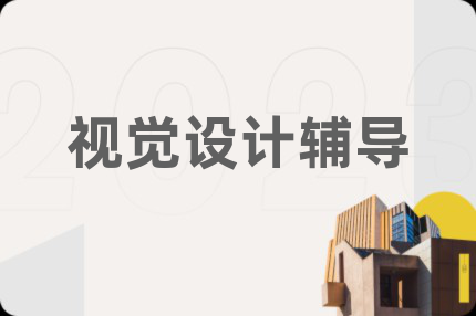 视觉设计辅导