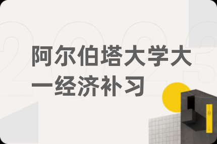 阿尔伯塔大学大一经济补习