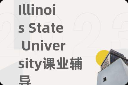 Illinois State University课业辅导