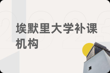 埃默里大学补课机构