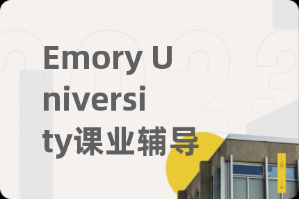 Emory University课业辅导
