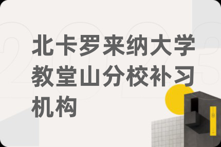 北卡罗来纳大学教堂山分校补习机构